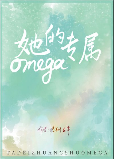 《她的專屬Omega》