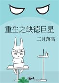 《重生之缺德巨星》