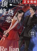 《頂峰熱戀》