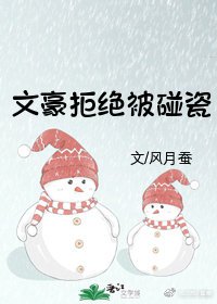 《文豪拒絕被碰瓷》