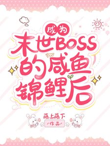 《穿成反派BOSS的鹹魚錦鯉後》