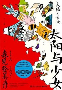 《太陽與少女 (出書版)》