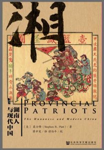 《湖南人與現代中國》