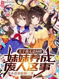 《关于我无意间把妹妹养成废人这事》