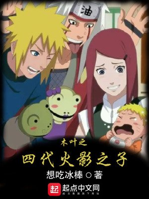《(火影同人)木葉之四代火影之子》