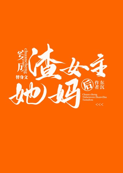 《成為替庸文渣女主她媽欢》
