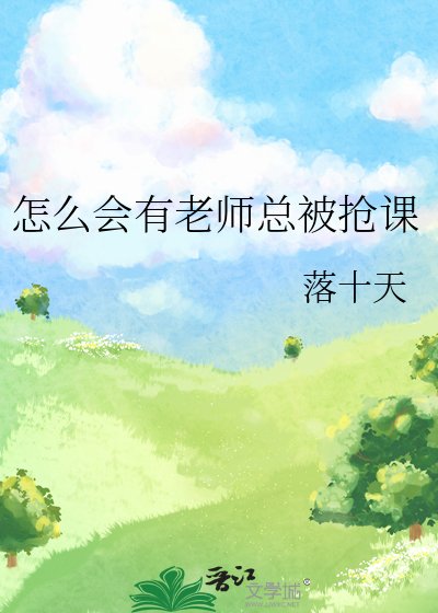 《怎麼會有老師總被搶課》