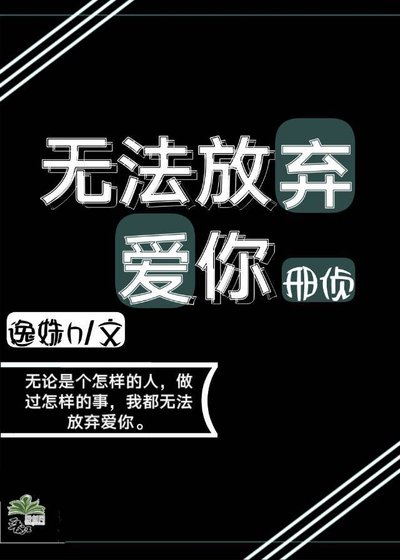 《無法放棄愛你》