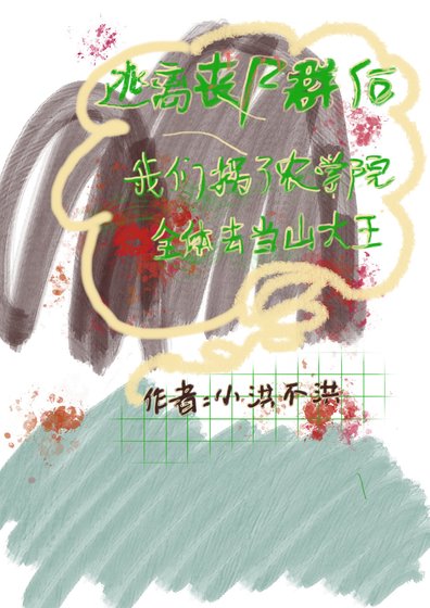 《逃離喪屍群后我們拐了農學院全體去當山大王》