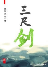 《三尺劍》