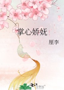 《掌心嬌嫵》