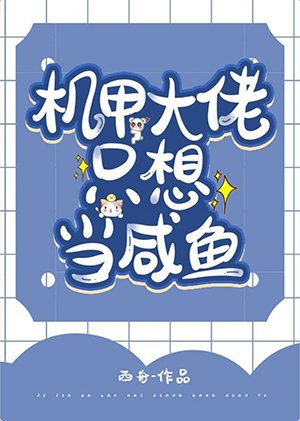 《機甲大佬只想當鹹魚》