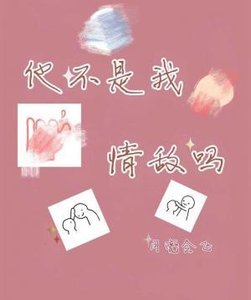 《他不是我情敵嗎》