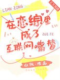 《在戀綜裡成了網際網路嘴替》