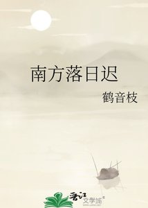 《南方落日遲》