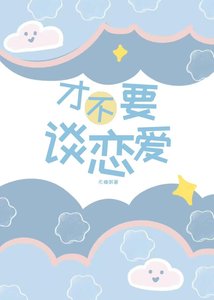 《才不要談戀愛》