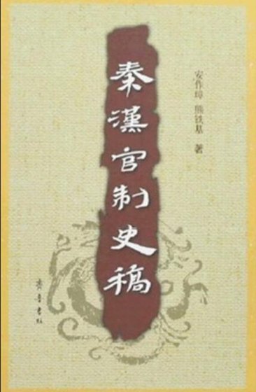 《秦漢官制史稿》