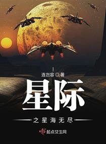 《星際之星海無盡》