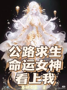 《公路求生,命運女神看上我》