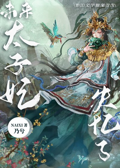 《未來太子妃失憶了》