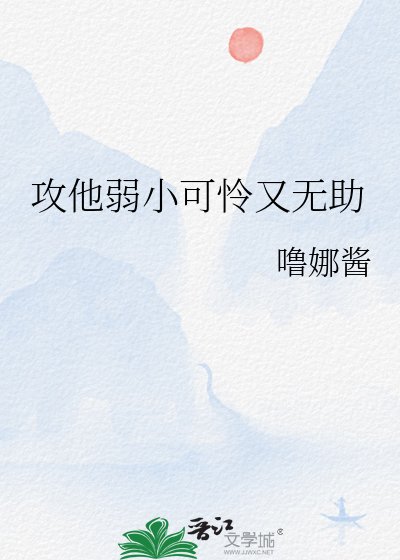 《攻他弱小可憐又無助》