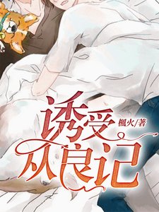 《職業替身從良記/誘受從良記》