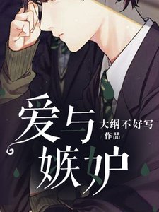 《愛與嫉妒》