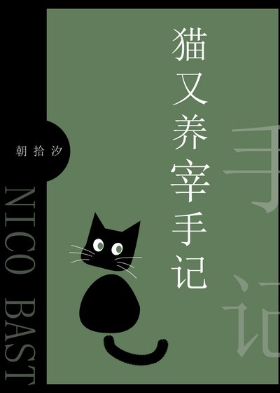 《(綜漫同人)貓又養宰手記》
