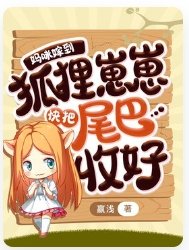《媽咪嫁到,狐狸崽崽快把尾巴收好》