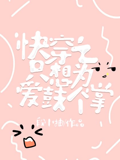 《快穿之只想為愛鼓個掌》