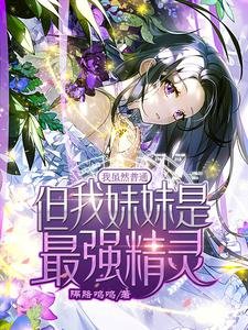《我雖然普通,但我妹妹是最強精靈》