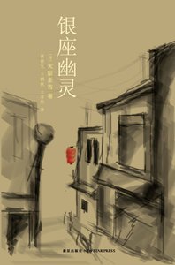 《银座幽灵(出书版)》
