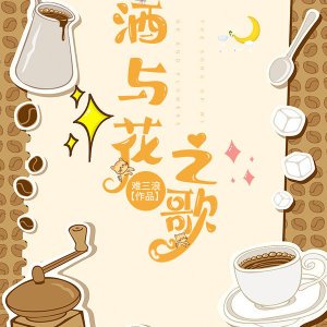 《原神 酒与花之歌》
