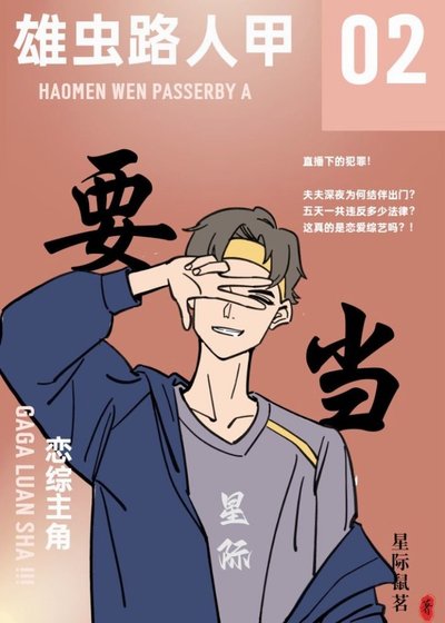《雄蟲路人甲要當戀綜主角【星際】》