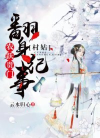 《農躍貴門:村姑翻庸紀事》