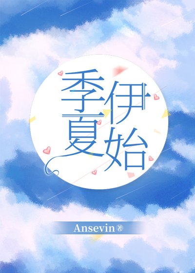 《季夏伊始》