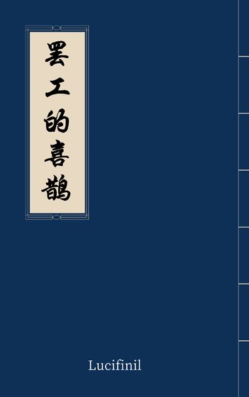 《罷工的喜鵲》