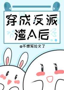 《穿成炮灰渣A後》