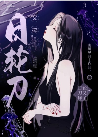 (综漫同人)日轮刀又碎了