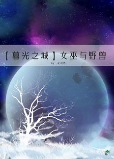 《(暮光之城|狼人同人)女巫與野獸》