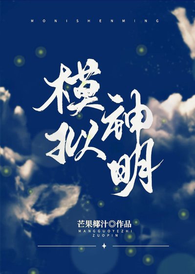 《模擬神明》