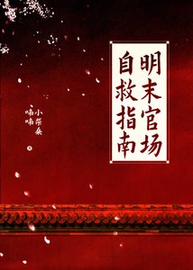 《明末官場自救指南》