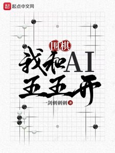 《圍棋:我和AI五五開》