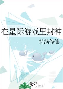《在星際遊戲裡封神》