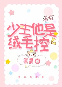 《少主他是絨毛控》