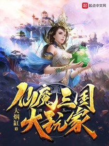 《仙魔三國大玩家》