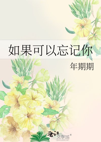《如果可以忘記你》