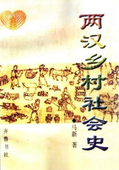 《兩漢鄉村社會史》