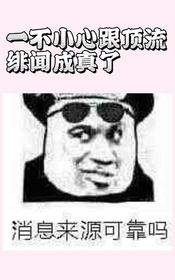 《一不小心跟顶流绯闻成真了》