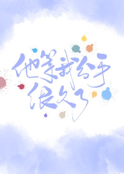 《他等我分手很久了》